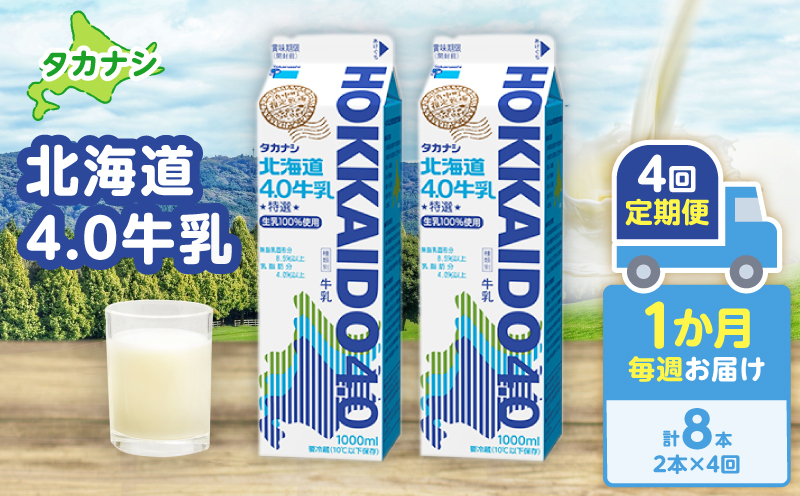 【毎週届く4回定期便】北海道4.0牛乳(1,000ml×2本)_H0016-041