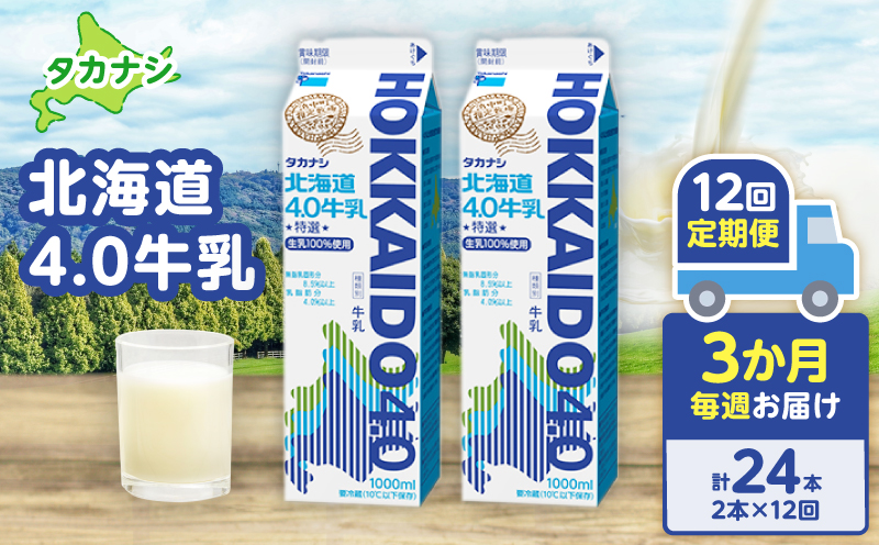【毎週届く12回定期便】北海道4.0牛乳(1,000ml×2本)_H0016-042