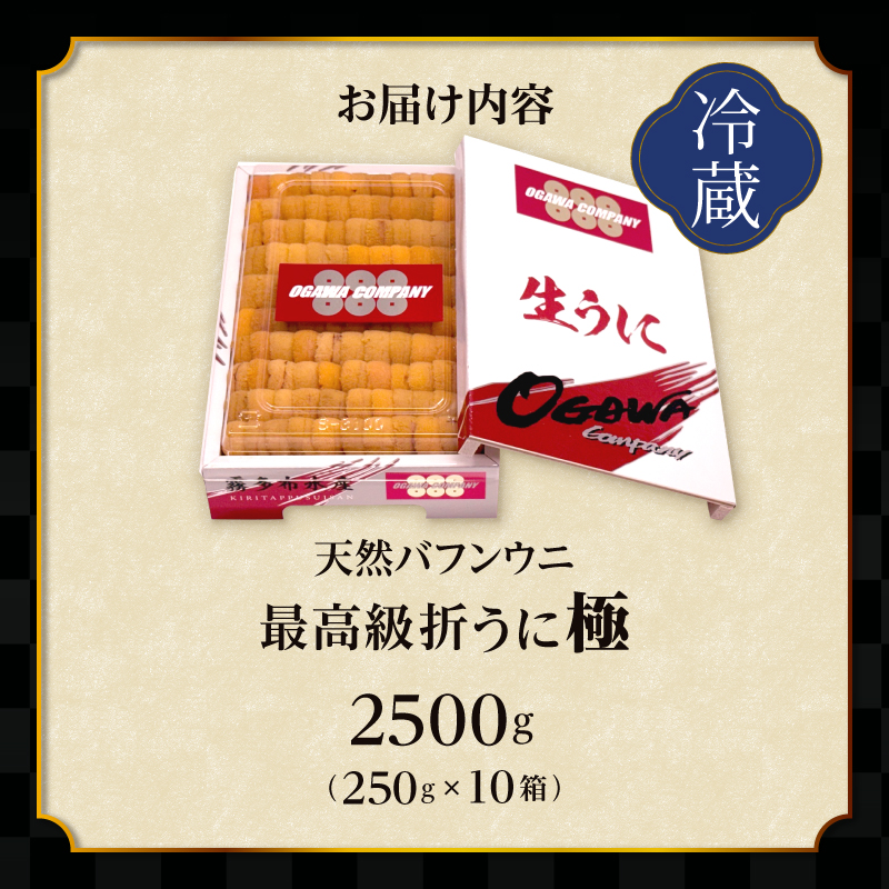 ≪プロ厳選≫最高級折うに(極)計2500g うに ウニ 雲丹 折うに 海鮮 海産物 北海道 浜中町 ふるさと納税 人気_H0014-104