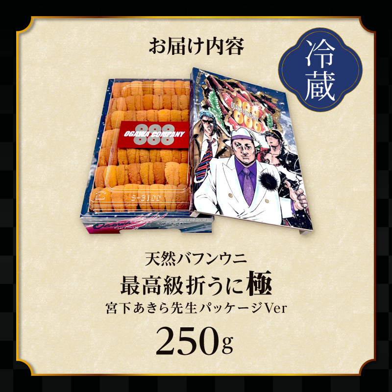 ≪プロ厳選≫最高級折うに(極)宮下あきら先生パッケージVer計250g うに ウニ 雲丹 折うに 海鮮 海産物 北海道 浜中町 ふるさと納税 人気_H0014-105