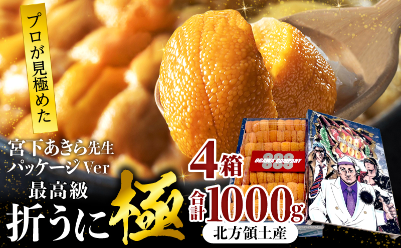 ≪プロ厳選≫最高級折うに(極)宮下あきら先生パッケージVer計1000g うに ウニ 雲丹 折うに 海鮮 海産物 北海道 浜中町 ふるさと納税 人気_H0014-015