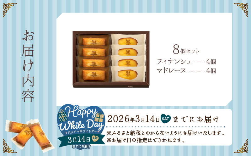 【ホワイトデーまでにお届け】アンリ・シャルパンティエ『フィナンシェ・マドレーヌ詰め合わせ(8個入り)』_H0030-002-WD