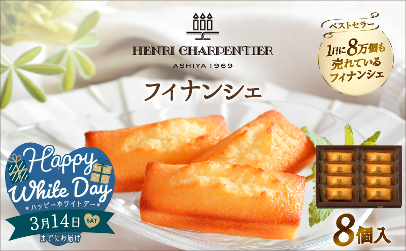 【ホワイトデーまでにお届け】アンリ・シャルパンティエ『フィナンシェ(8個入り)』_H0030-004-WD