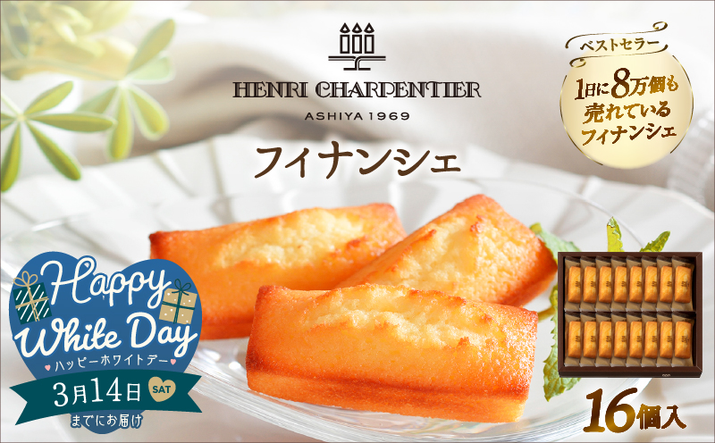 【ホワイトデーまでにお届け】アンリ・シャルパンティエ『フィナンシェ(16個入り)』_H0030-005-WD