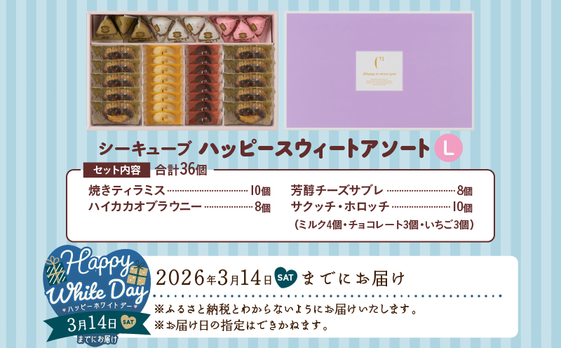 【ホワイトデーまでにお届け】シーキューブ ハッピースウィートアソートL（6種 36個入り）_H0030-006-WD