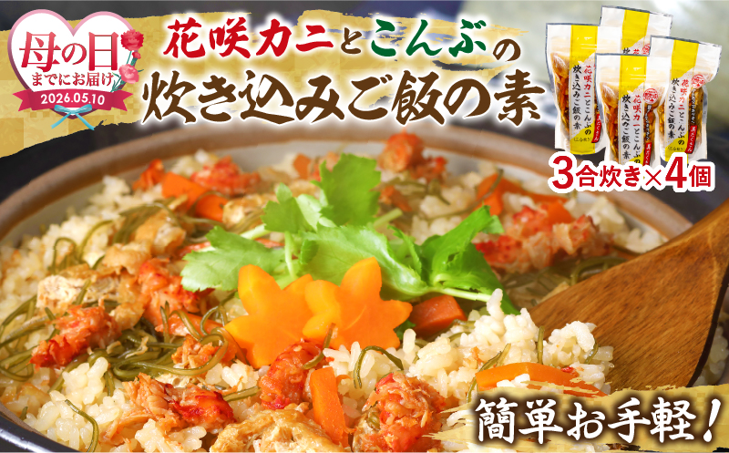 ≪母の日までにお届け!!≫【簡単お手軽!!】北海道産 花咲カニとこんぶの炊き込みご飯の素(3合炊き×4個)_H0008-109-mo