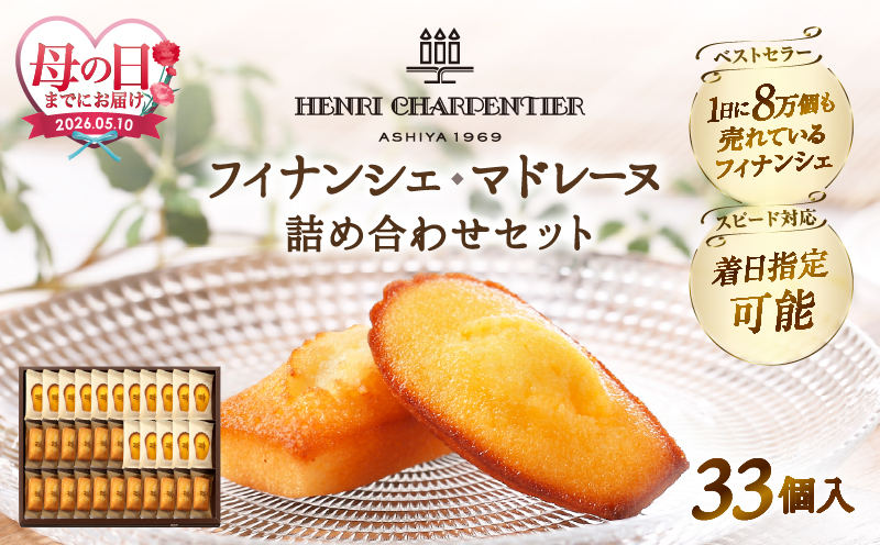 ≪母の日までにお届け!!≫アンリ・シャルパンティエ『フィナンシェ・マドレーヌ詰め合わせ(33個入り)』_H0030-103-mo