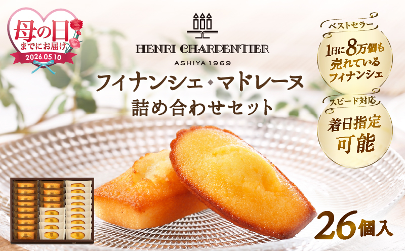 ≪母の日までにお届け!!≫アンリ・シャルパンティエ『フィナンシェ・マドレーヌ詰め合わせ(26個入り)』_H0030-109-mo