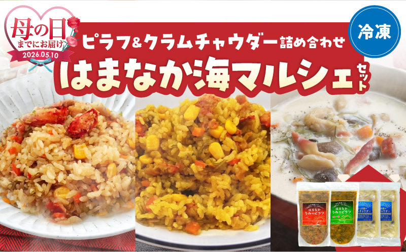 ≪母の日までにお届け!!≫はまなか海マルシェセット（海鮮ピラフ＆クラムチャウダー詰め合わせ）_H0034-104-mo