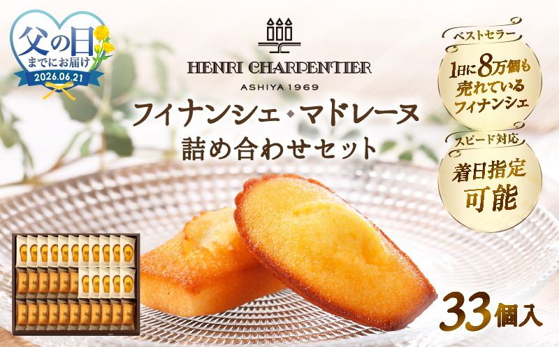 ≪父の日までにお届け!!≫アンリ・シャルパンティエ『フィナンシェ・マドレーヌ詰め合わせ(33個入り)』_H0030-103-fa