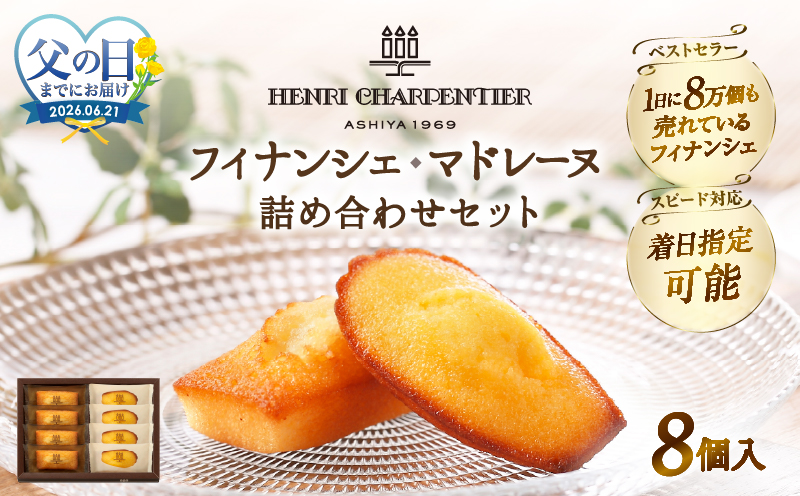 ≪父の日までにお届け!!≫アンリ・シャルパンティエ『フィナンシェ・マドレーヌ詰め合わせ(8個入り)』_H0030-105-fa