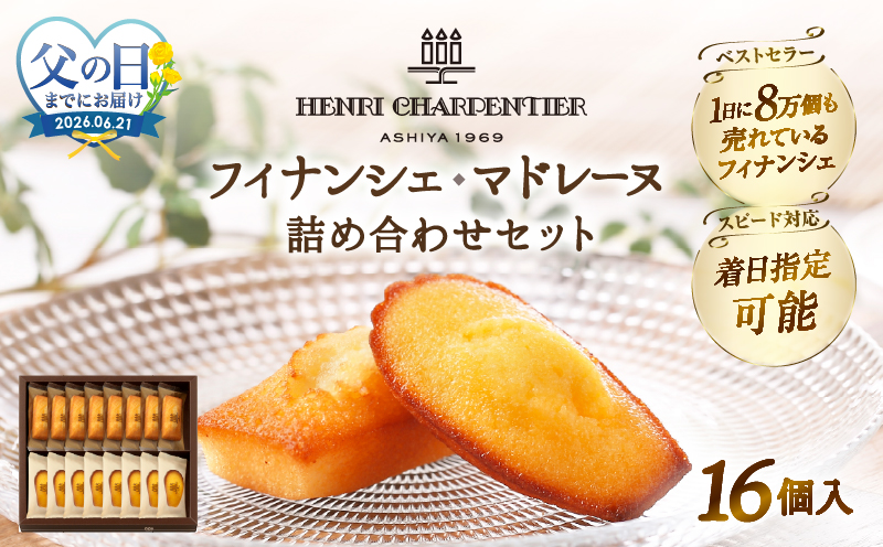 ≪父の日までにお届け!!≫アンリ・シャルパンティエ『フィナンシェ・マドレーヌ詰め合わせ(16個入り)』_H0030-106-fa
