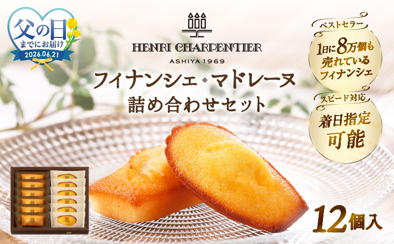 ≪父の日までにお届け!!≫アンリ・シャルパンティエ『フィナンシェ・マドレーヌ詰め合わせ(12個入り)』_H0030-116-fa