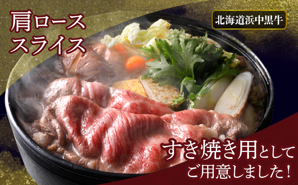 北海道浜中黒牛肩ロース(すき焼き用)約500g_H0019-104