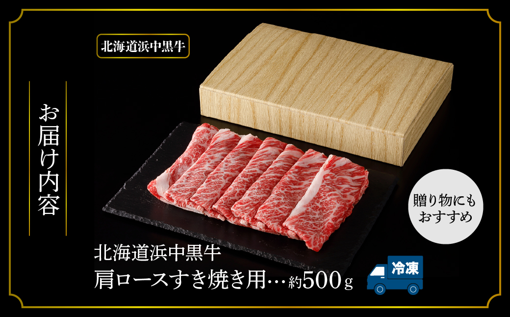 北海道浜中黒牛肩ロース(すき焼き用)約500g_H0019-104
