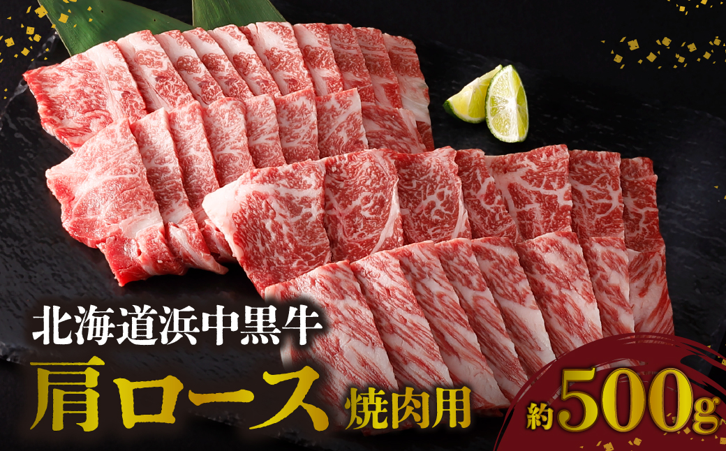 北海道浜中黒牛肩ロース(焼肉用)約500g_H0019-106