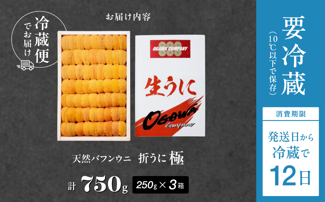 ≪プロ厳選≫最高級折うに(極)計750g うに ウニ 雲丹 折うに 海鮮 海産物 北海道 浜中町 ふるさと納税 人気_H0014-102