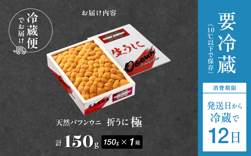 ≪プロ厳選≫最高級折うに(極)150g_H0014-110