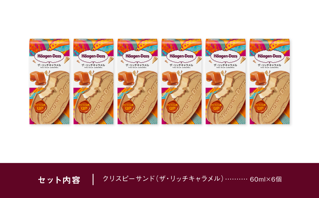 ハーゲンダッツ『クリスピーサンド6個（ザ・リッチキャラメル味）』アイスクリーム アイス スイーツ デザート_H0016-101