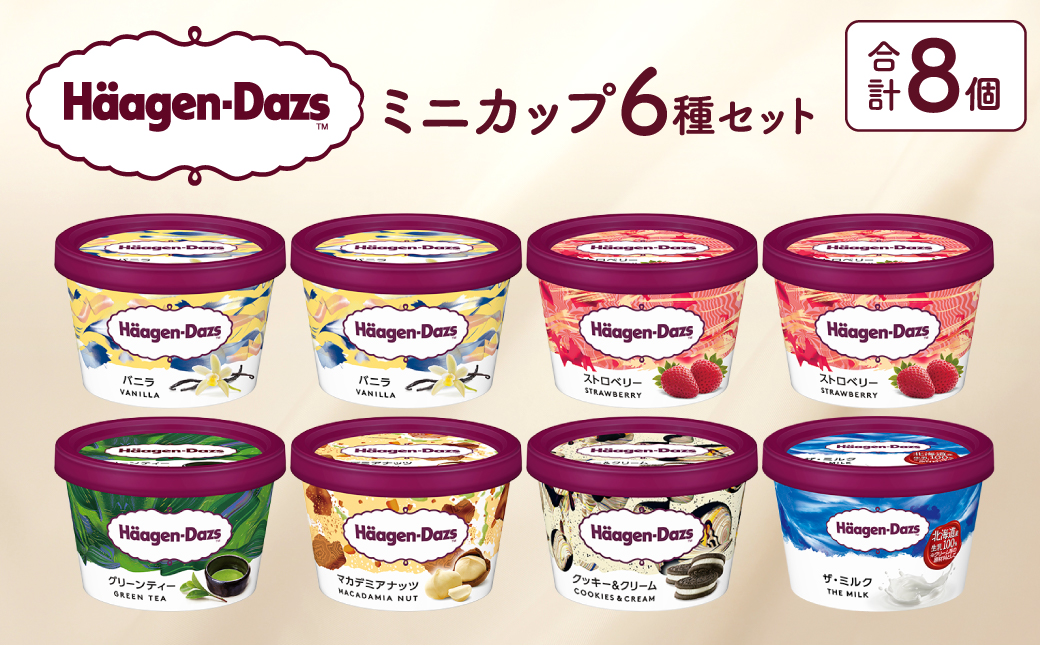 ハーゲンダッツ『定番ミニカップ8個セット』アイスクリーム アイス スイーツ デザート_H0016-104