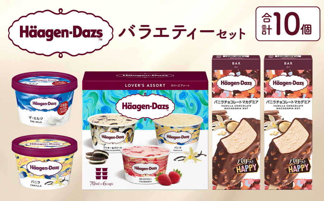 ハーゲンダッツ バラエティ セット アイス スイーツ デザート_H0016-105