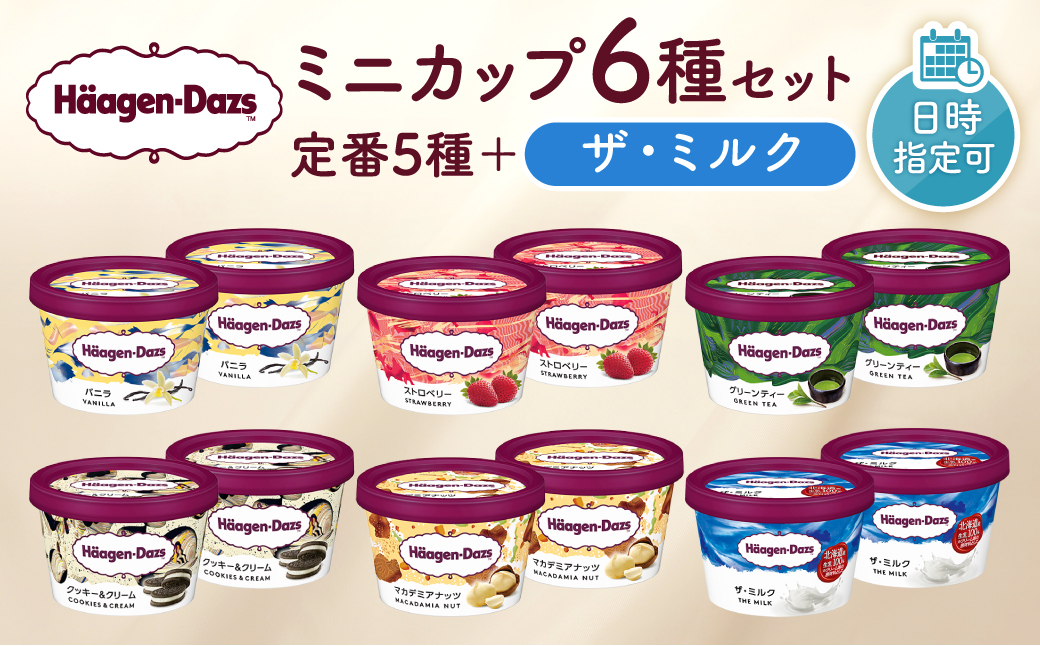 【着日指定できます】ハーゲンダッツ『ミニカップ12個セット（定番フレーバー＆ザ・ミルク味）』アイスクリーム アイス スイーツ デザート_H0016-112