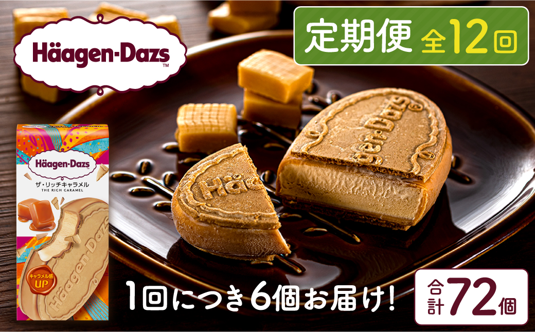 ＜全12回定期便・連続＞ハーゲンダッツ『クリスピーサンドセット（ザ・リッチキャラメル味）計72個』アイスクリーム アイス スイーツ デザート_H0016-164