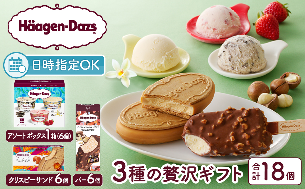 【着日指定できます!!】ハーゲンダッツアイスクリーム　３種の贅沢ギフト（クリスピー・バー・アソートボックス）_H0016-123