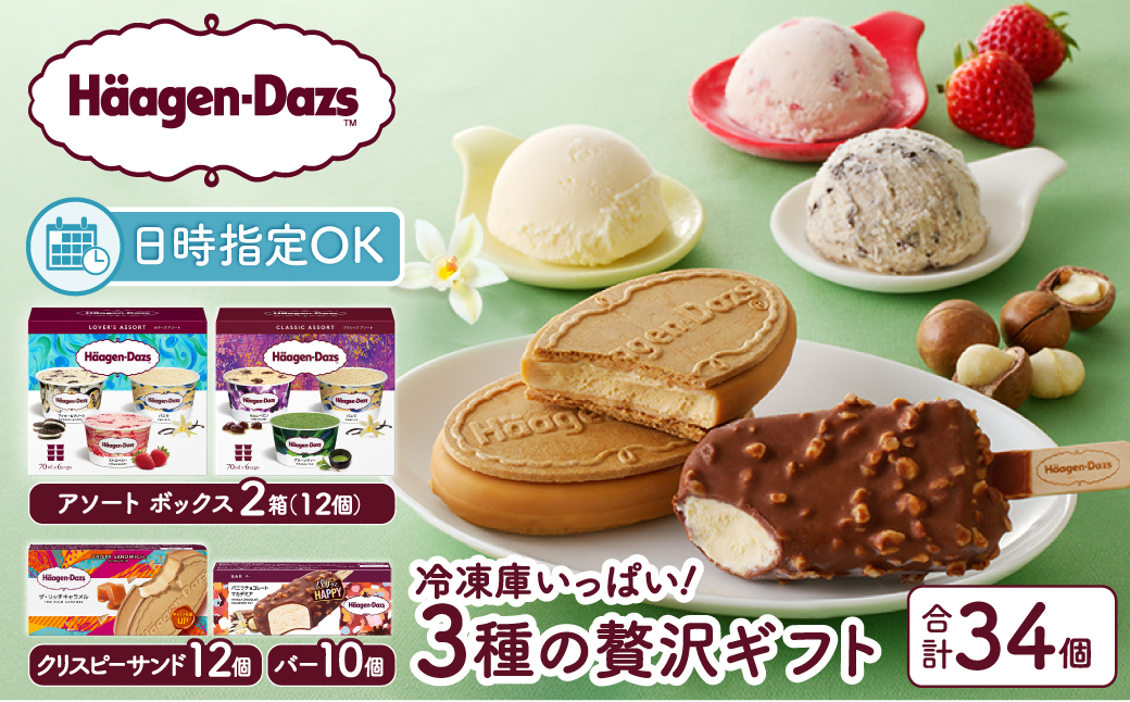 ボリューム満点!!ハーゲンダッツ 3種の贅沢ギフト(クリスピー・バー・アソートボックス) アイス アイスクリーム あいす スイーツ デザート _H0016-136