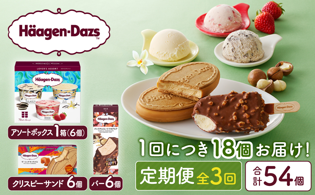 ＜全3回・連続＞人気定期便！3種の贅沢ギフト セット アイス スイーツ デザート_H0016-142
