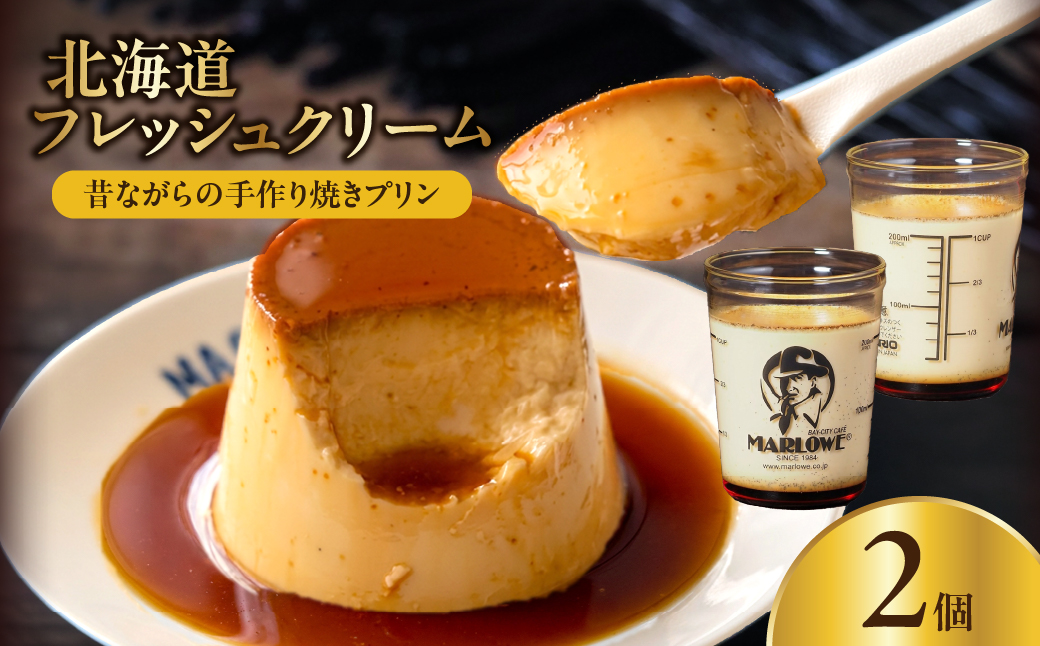 【スピード発送】北海道フレッシュクリームプリン(2個)セット_H0052-100
