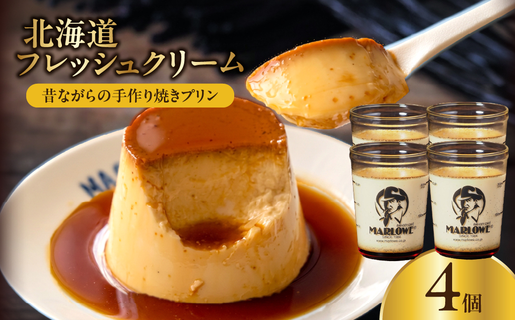 【スピード発送】北海道フレッシュクリームプリン(4個)セット_H0052-102