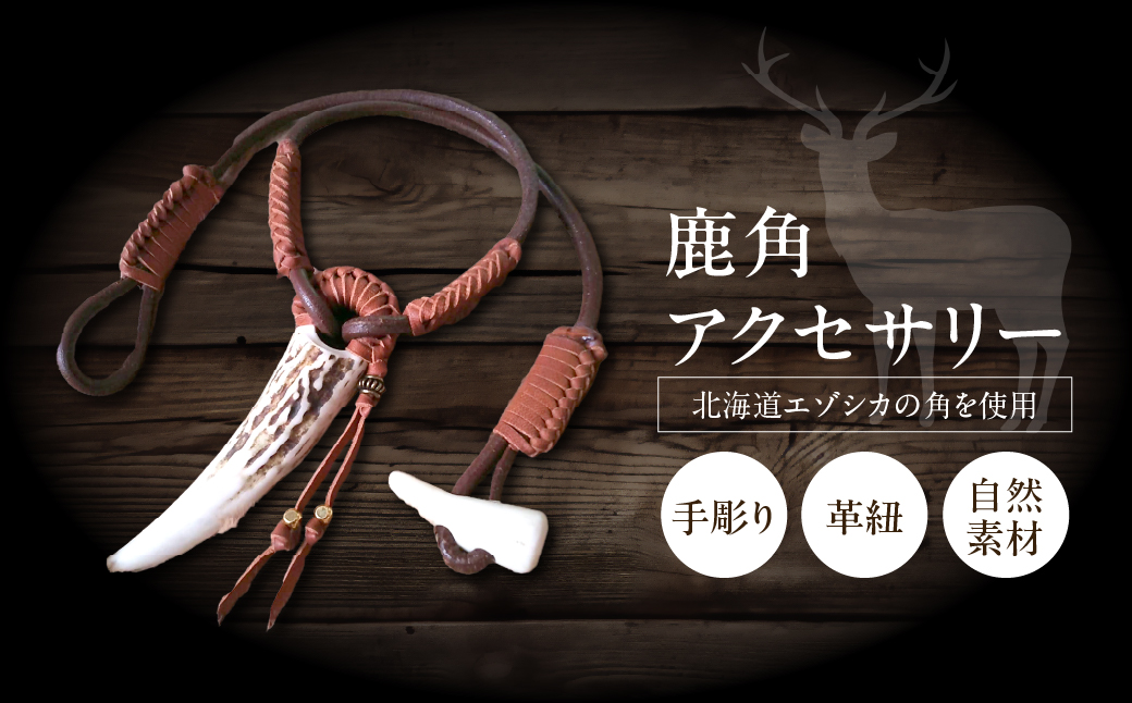 【浜中町産】鹿角アクセサリー_H0053-100