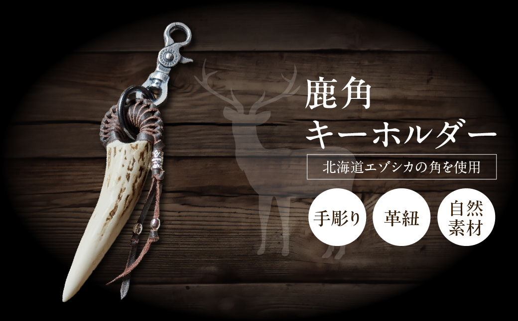 【浜中町産】鹿角キーホルダー_H0053-101