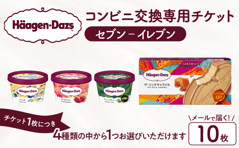 【メールで届く】ハーゲンダッツ アイスクリーム『コンビニ交換専用チケット　10個交換（セブン-イレブン）』_H-svgift110