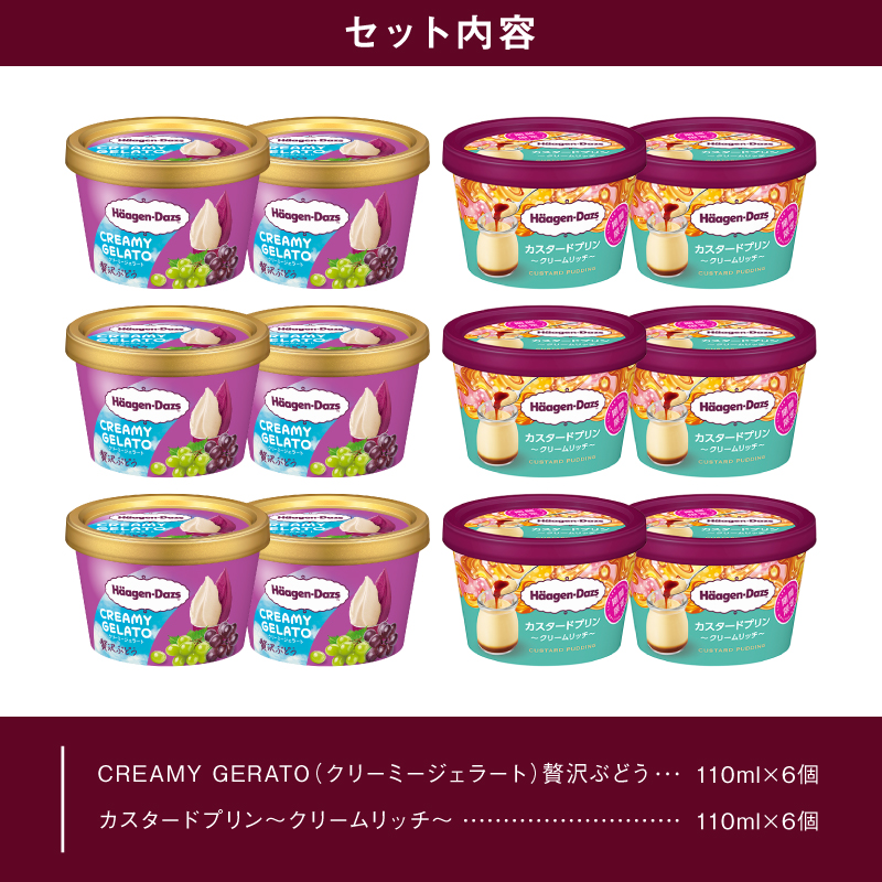 【数量限定】ハーゲンダッツ アイスクリーム ミニカップ 12個 （CREAMY GELATO 贅沢ぶどう＆カスタードプリン）アイス スイーツ デザート_H0016-168