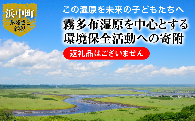 霧多布湿原を中心とする環境保全活動への寄附_270001