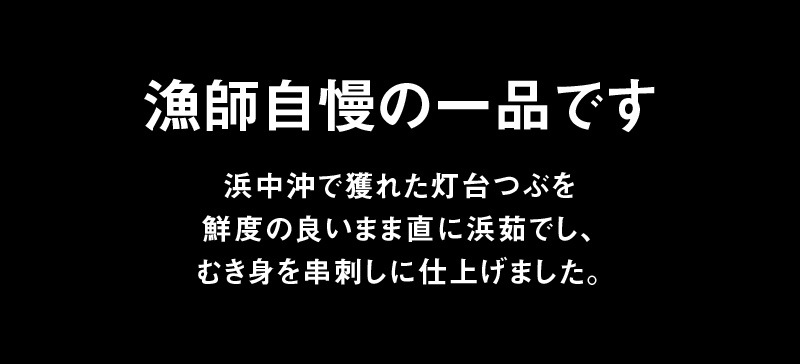 灯台つぶ串刺し5本×3パックセット_H0001-108