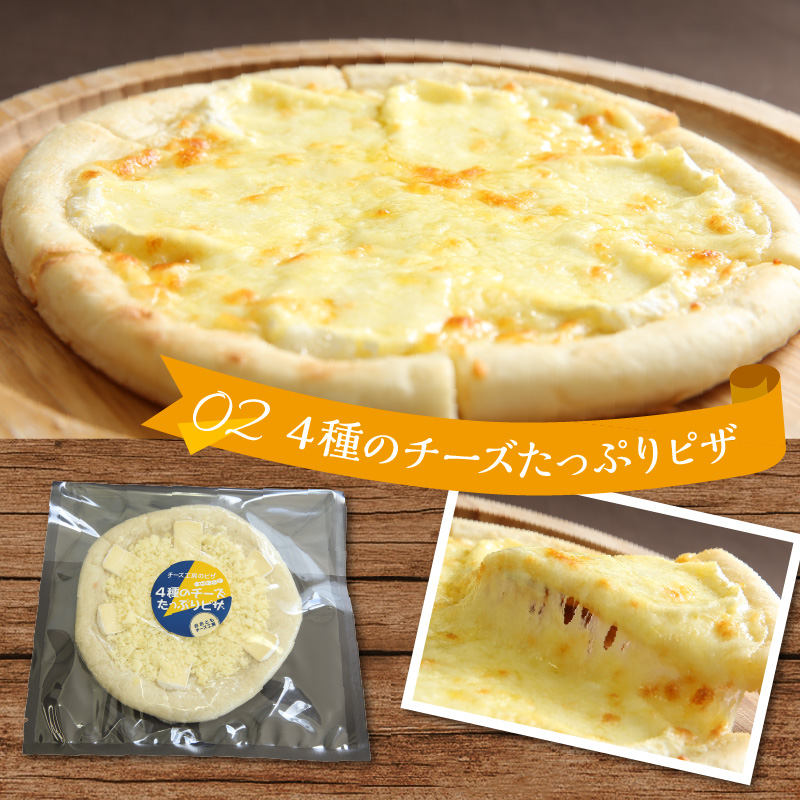 【10日以内発送】【北海道チーズ工場のピザ】カチョカバロチーズたっぷりの、厳選ピザの詰め合わせ_H0003-111