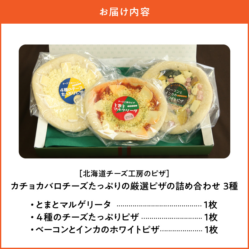 【10日以内発送】【北海道チーズ工場のピザ】カチョカバロチーズたっぷりの、厳選ピザの詰め合わせ_H0003-111