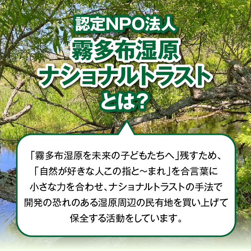 霧多布湿原を中心とする環境保全活動への寄附20,000円分_270401