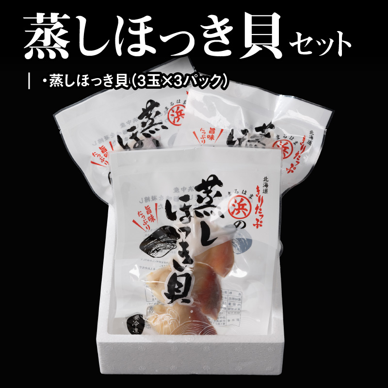 【北海道浜中町産】蒸しほっき貝（3玉×3パック）_H0001-100