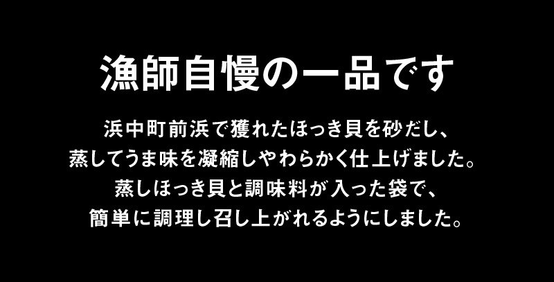 蒸しほっきソテー半身5枚×3パックセット_H0001-012