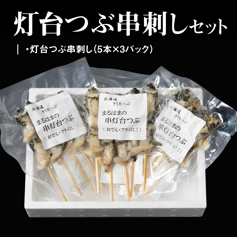 灯台つぶ串刺し5本×3パックセット_H0001-108