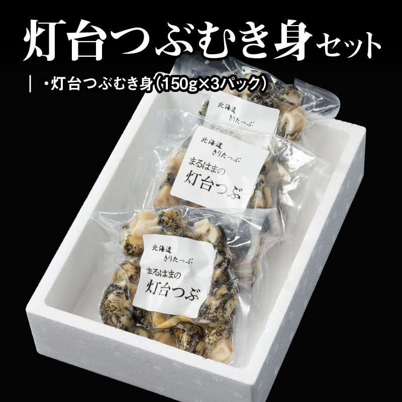 灯台つぶむき身150g×3パック_H0001-021