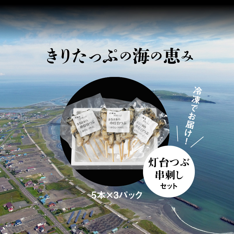 灯台つぶ串刺し5本×3パックセット_H0001-108