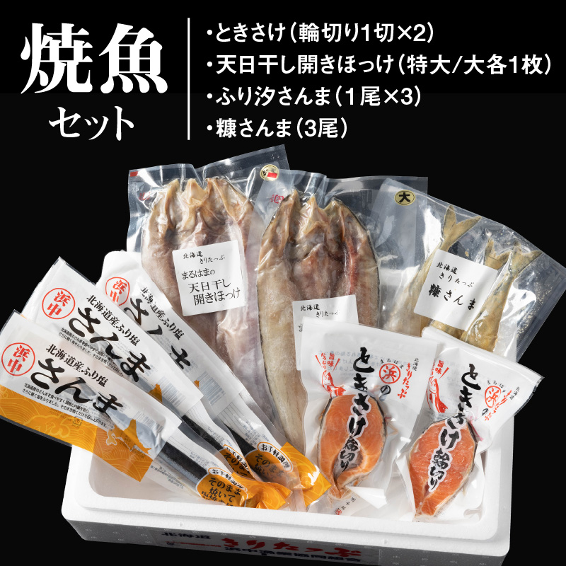 【北海道浜中町産】焼き魚4種セット_H0001-027