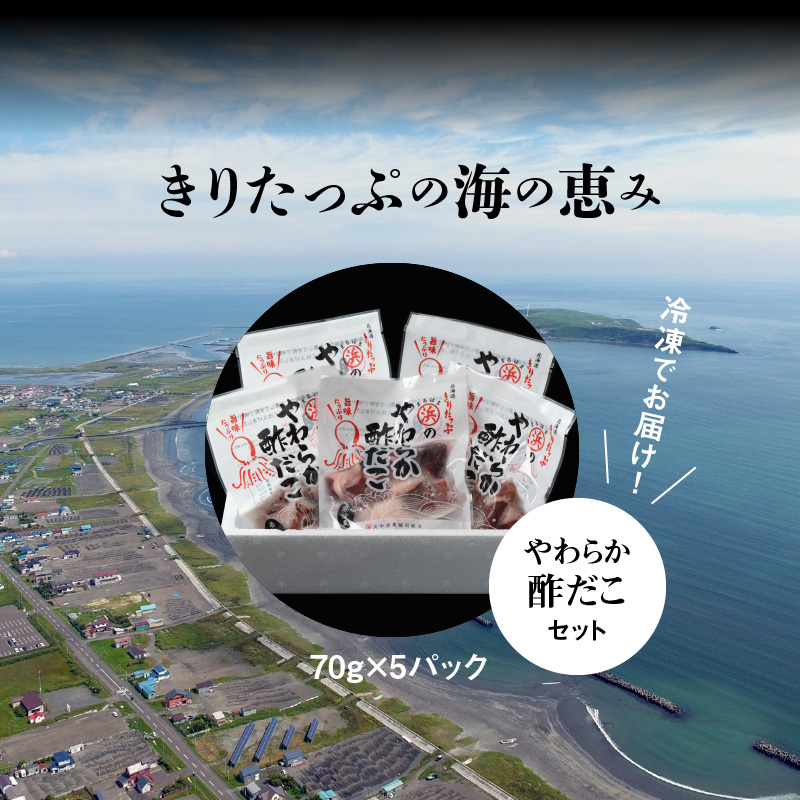 やわらか酢だこ70ｇ×5パックセット_H0001-020