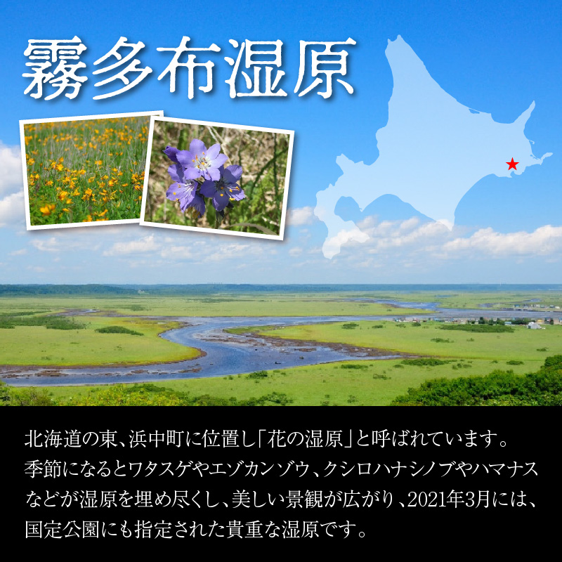 霧多布湿原を中心とする環境保全活動への寄附20,000円分_270401