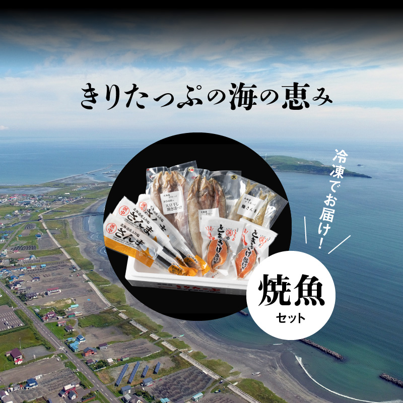 【北海道浜中町産】焼き魚4種セット_H0001-027